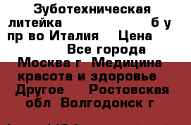 Зуботехническая литейка Manfredi Centuri б/у, пр-во Италия. › Цена ­ 180 000 - Все города, Москва г. Медицина, красота и здоровье » Другое   . Ростовская обл.,Волгодонск г.